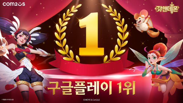 컴투스 신작 방치형 RPG ‘갓앤데몬’, 국내 구글 인기 게임 1위