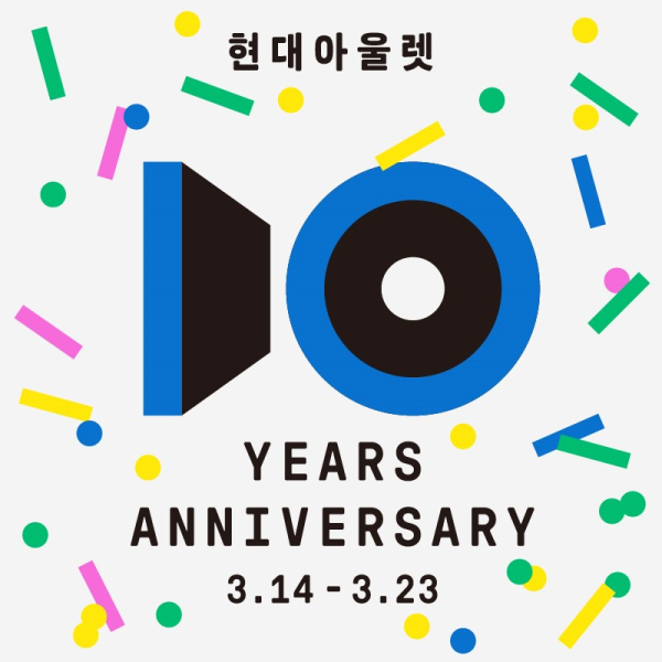 현대아울렛, 개점 10주년